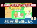 【フリゲー実況】♯３自分探しオバケと少女の冒険【きらきら星の道しるべ】