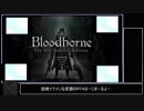 ブラッドボーン Any%RTA バグなし千景チャート 76分11秒 part1