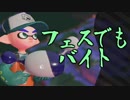 今更始めるスプラトゥーン2　【フェスでもバイトはあるんやで】