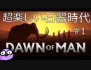 【Dawn of Man】超面白い石器時代ゲームやるよ #1【破壊神幸子】