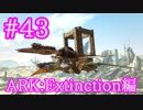 【ARK Extinction】ケツカゴを使って2匹目のケツァルコアトルスを楽々テイム！【Part43】【実況】