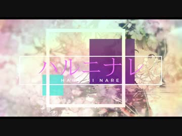 ハルニナレ / 初音ミク
