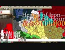 【HOI2×アイマス】黄金の自由MOD　第一話「華麗なる大円舞」（前編）