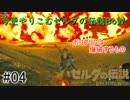 今更やりこみ始める！【ゼルダの伝説BoW】#4