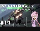 【エースコンバット7】#11 結月ゆかりとハンバーガー作り【結月ゆかり実況プレイ】