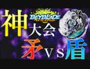 【８】最強の神ベイを決めよう。お一人様ベイブレード大会「乱」