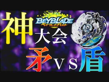 【８】最強の神ベイを決めよう。お一人様ベイブレード大会「乱」