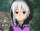 《無色実況》禁忌の子と星の巫子｢星屑とステラ」part5