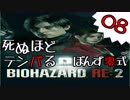 08【BIOHAZARD RE:2】死ぬほどテンパるバイオハザードＲＥ：２【ぽんず零式】