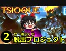 【TSIOQUE】ザ・ゆっくり脱出プロジェクトpart.2