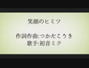 笑顔のヒミツ / 初音ミク