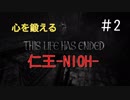 【仁王-NIOH-】心を鍛える戦国死にゲー初見実況#2