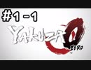 【実況】堂島の龍 始まりの物語【龍が如く0】1日目 part1