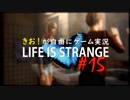 【初見】きお！が自由にゲーム実況ライフイズストレンジ【PS4】#15