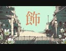 【1年半ぶりに】「シャルル」歌ってみた。tune.ことり兄貴(・8・)
