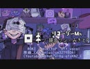 『ロキ』聞き比べリコーダーみっくす！【つばきち氏×チョメ氏】off_vocal.ver