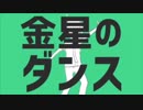【JKが歌ってみた】グダグダ金星のダンスwww