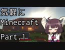 【Minecraft】気軽にMinecraft実況 Part.1【ボイロ実況】