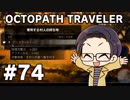【実況プレイ】 OCTOPATH TRAVELER 【いちご大福】part74