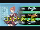 【艦これ】DD提督と艦娘の航海日誌 Part48【コメント返し回】