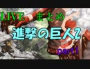 【LIVEまとめ】　巨人をとにかく狩りまくる！！　PS4　進撃の巨人2　