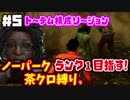 【DbD】トーテム構成リージョンに華麗な肉壁脱出！　ノーパーク茶クロ縛りでランク１目指す！　#5【デッドバイデイライト】