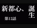 【A列車で行こう9 Version5.0】ニコニコ鉄道海都支社 第12話「新都心、誕生」