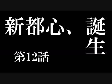 【A列車で行こう9 Version5.0】ニコニコ鉄道海都支社 第12話「新都心、誕生」