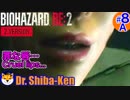 “Biohazard RE: 2 Z-version”  しばけん博士 [レオン(表)編] #8A
