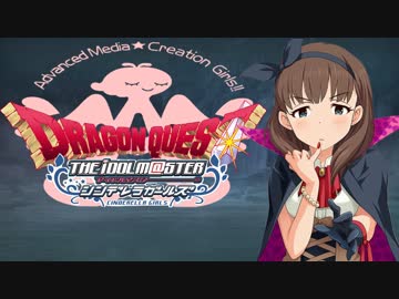 【DQ×デレマス】シンデレラ・クエスト第１４話「猛攻！二頭の竜を打ち破れ！」