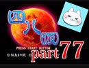 【四八（仮）】あの伝説のクソゲーに魂を捧げる【実況】 part77