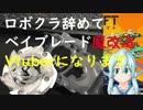#6 ベイブレード魔改造Vtuberってなんだよと魔改造ベイテンペスト