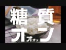 【初音ミク】糖質の唄【オリジナル曲】