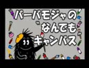 [ なんでもキャンバス バーバモジャ （バーバパパ編）] PSソフト 「バーバパパ キッズステーション」より