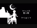 【歌うボイスロイド】ヤツはンマ　替え歌