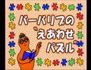[ 絵合わせパズル バーバリブ ] PSソフト 「バーバパパ キッズステーション」より