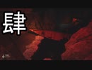 【影廊】暗い渓谷を突き進め！！　其の肆前半
