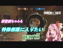 【R6S】提督茜ちゃんも特殊部隊に入りたいpart5【VOICEROID実況】