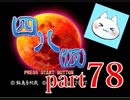 【四八（仮）】あの伝説のクソゲーに魂を捧げる【実況】 part78