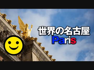 男爵ヨーロッパ周遊記 Part5「世界の名古屋パリ”ノートルダムの鐘が鳴る”」