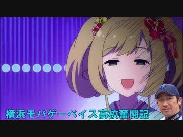 【パワプロ2014栄冠ナイン】横浜モバゲーベイス高校奮闘記　第52話(延長戦)