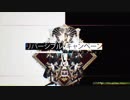 リバーシブル・キャンペーン 歌ってみた【うに】