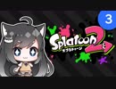 【スプラトゥーン2】今日も黒柴娘はインクまみれ Part3【ゆっくり実況】