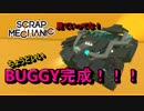 [scrap Mechanic]実況  小さいバギーはいかが？