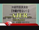 『(特番)沖縄問題講演会「沖縄が危ない！」～日本防衛の最前線、沖縄でいま何が起きているか(その1)』仲村覚 AJER2019.3.18(X)