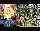 MJやるっぽい　2019年3月けものフレンズ２ＣＵＰ予選Ａ三麻編 その１