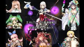 王子とグレースの魔導鎧戦記 Part32