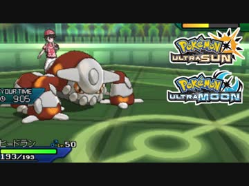 【ポケモンUSM】最強トレーナーへの道Act428【ヒードラン】