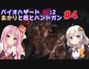 【バイオハザードRE:2】あかりと茜とハンドガン #4【VOICEROID実況】