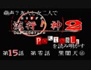 【朗読実況】萌声？友人と女二人で流行り神２を読み明かす～第１５話～